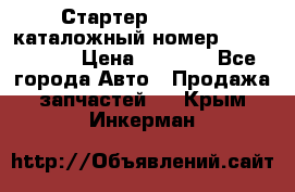 Стартер Kia Rio 3 каталожный номер 36100-2B614 › Цена ­ 2 000 - Все города Авто » Продажа запчастей   . Крым,Инкерман